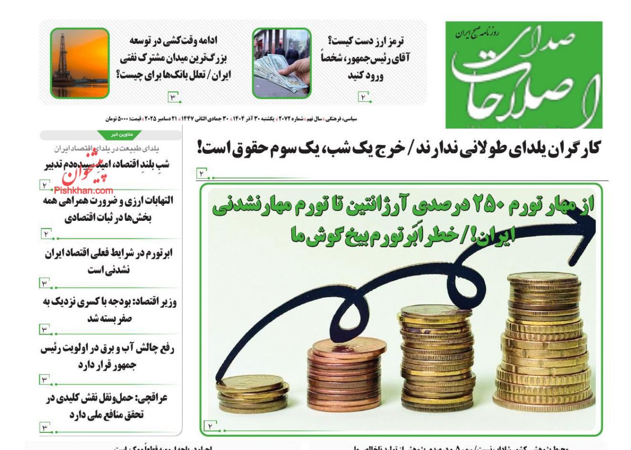 صفحه نخست روزنامه ها/ یکشنبه ۳۰ آذر 1404 21 پایگاه خبری ججین عناوین اخبار روزنامه صدای اصلاحات در روز یکشنبه ۳۰ آذر