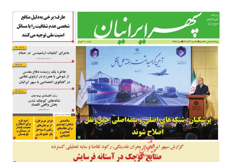 عناوین اخبار روزنامه سپهر ایرانیان در روز یکشنبه‌ ۳۰ آذر