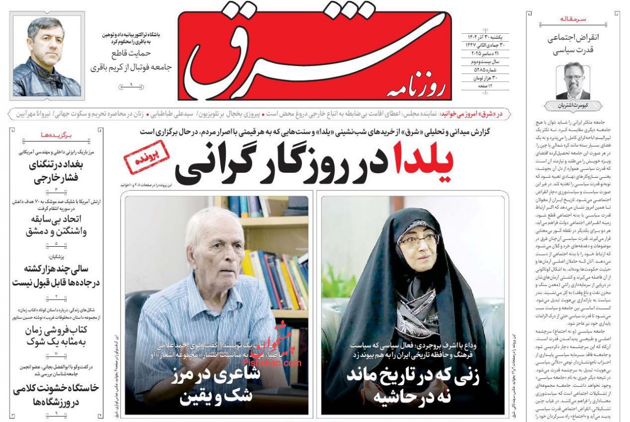 عناوین اخبار روزنامه شرق در روز یکشنبه‌ ۳۰ آذر