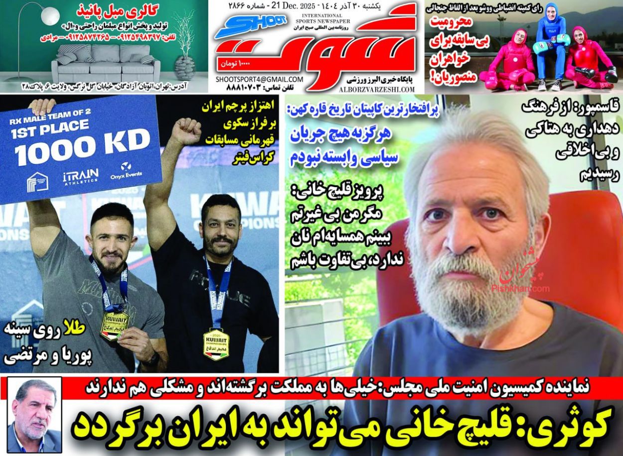 عناوین اخبار روزنامه شوت در روز یکشنبه‌ ۳۰ آذر