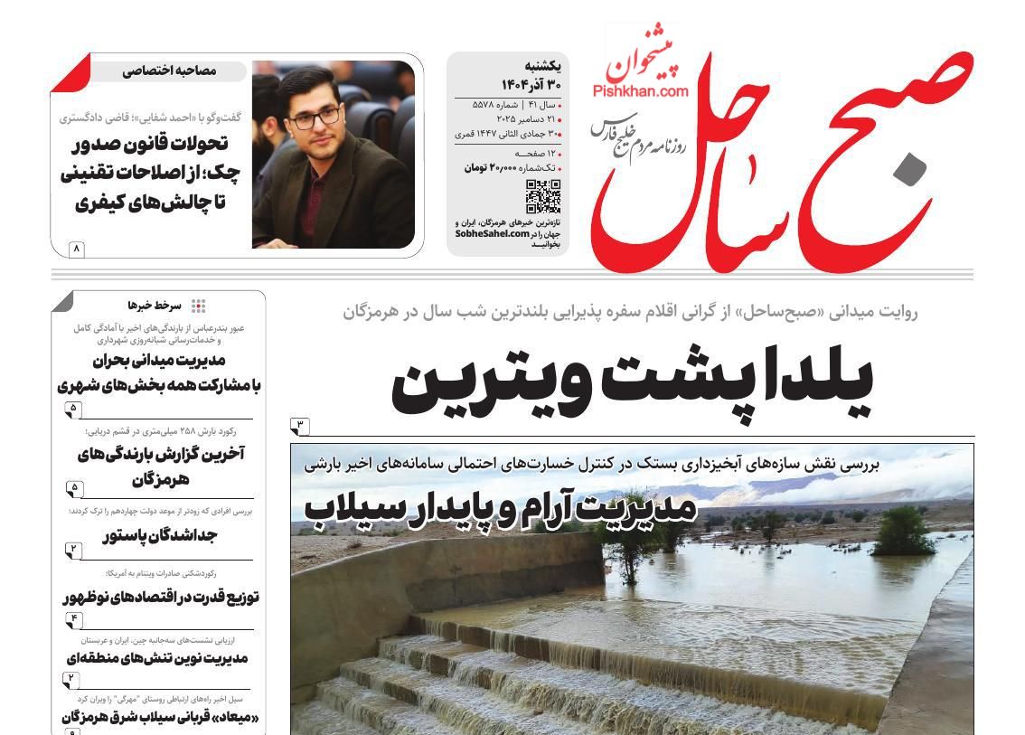 عناوین اخبار روزنامه صبح ساحل در روز یکشنبه‌ ۳۰ آذر