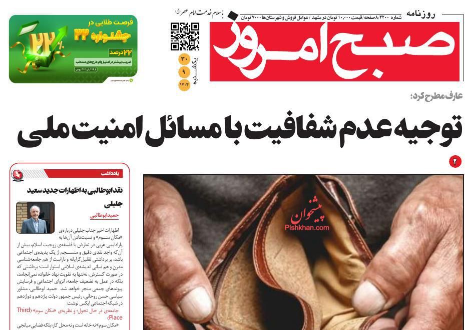 عناوین اخبار روزنامه صبح امروز در روز یکشنبه‌ ۳۰ آذر