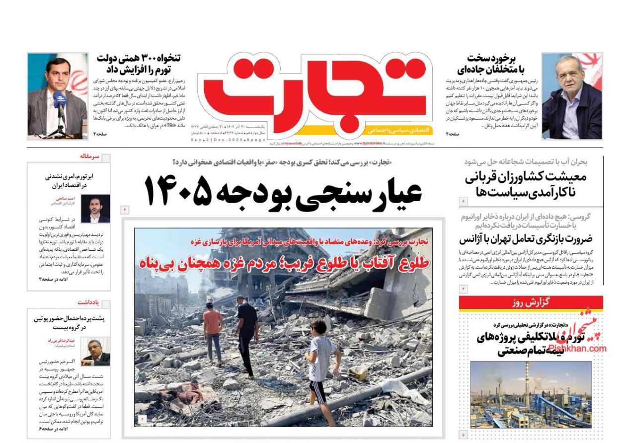 عناوین اخبار روزنامه تجارت در روز یکشنبه‌ ۳۰ آذر
