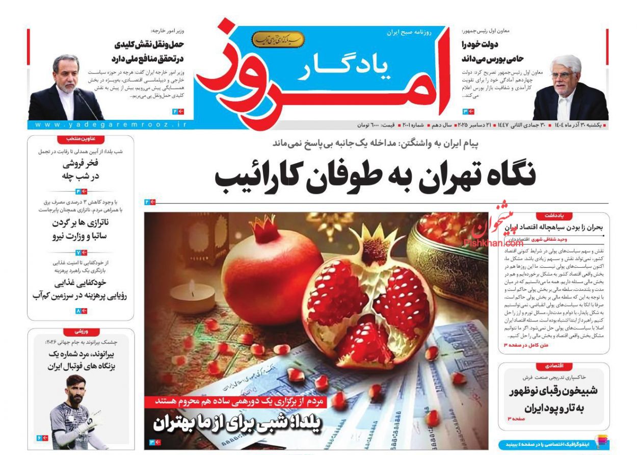 صفحه نخست روزنامه ها/ یکشنبه ۳۰ آذر 1404 30 پایگاه خبری ججین عناوین اخبار روزنامه یادگار امروز در روز یکشنبه ۳۰ آذر