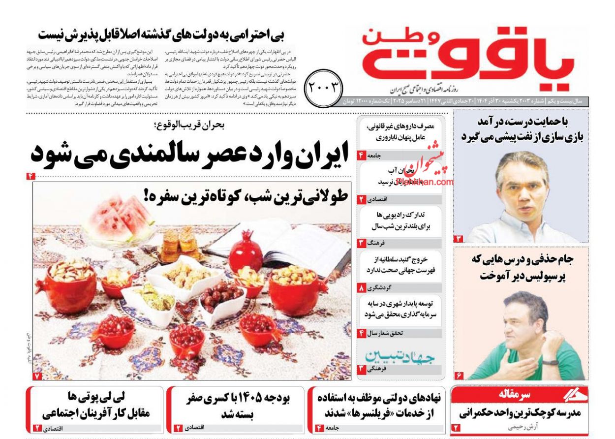 عناوین اخبار روزنامه یاقوت وطن در روز یکشنبه‌ ۳۰ آذر