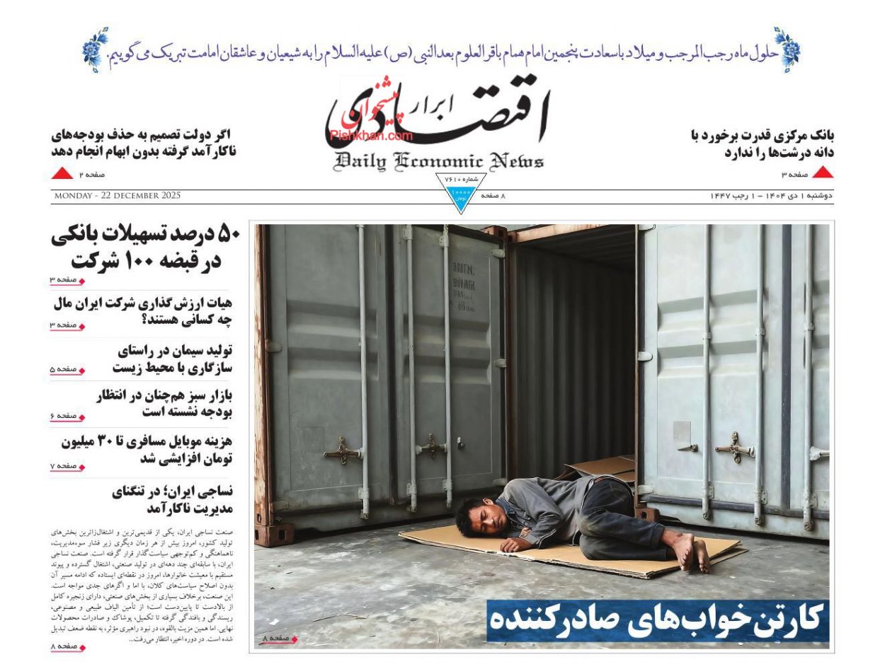عناوین اخبار روزنامه ابرار اقتصادی در روز دوشنبه ۱ دی