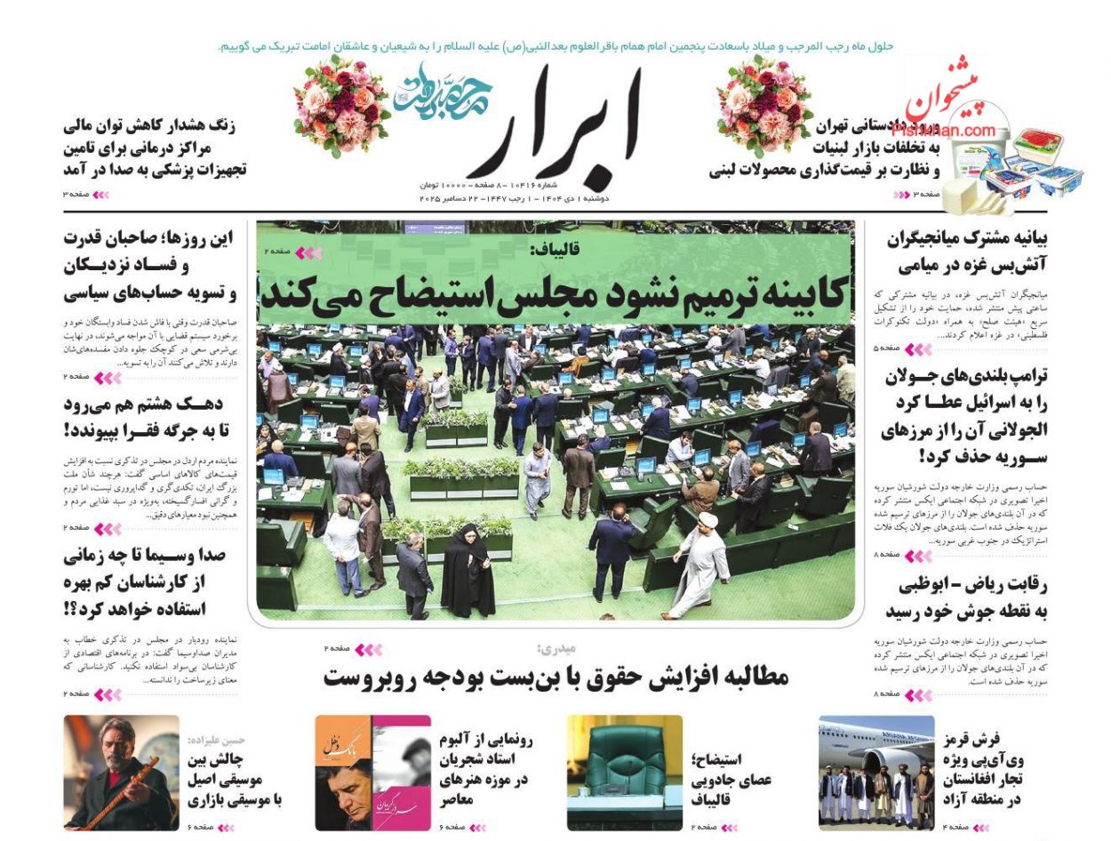 عناوین اخبار روزنامه ابرار در روز دوشنبه ۱ دی