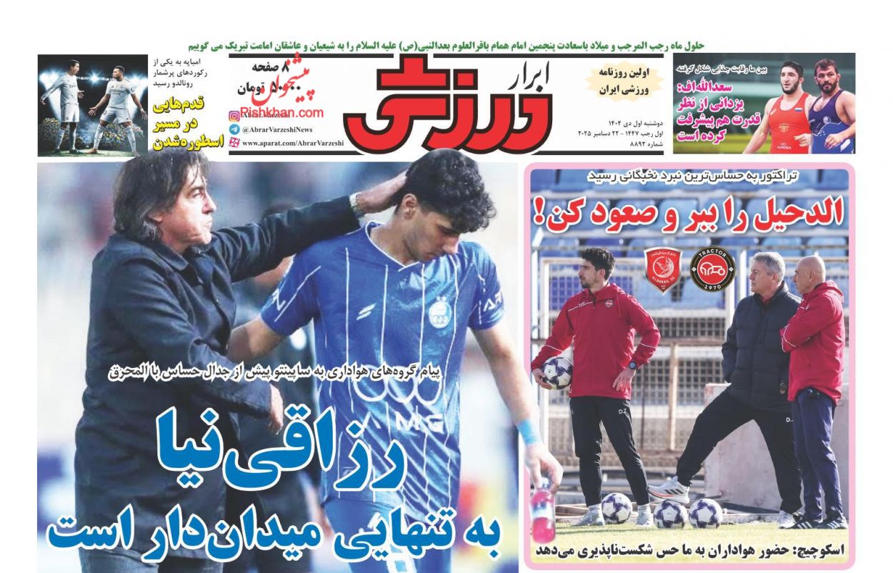 عناوین اخبار روزنامه ابرار ورزشى در روز دوشنبه ۱ دی