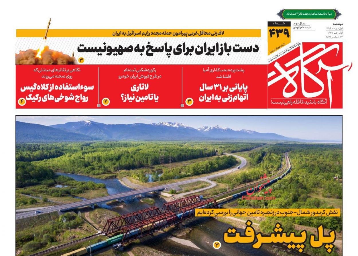 عناوین اخبار روزنامه آگاه در روز دوشنبه ۱ دی