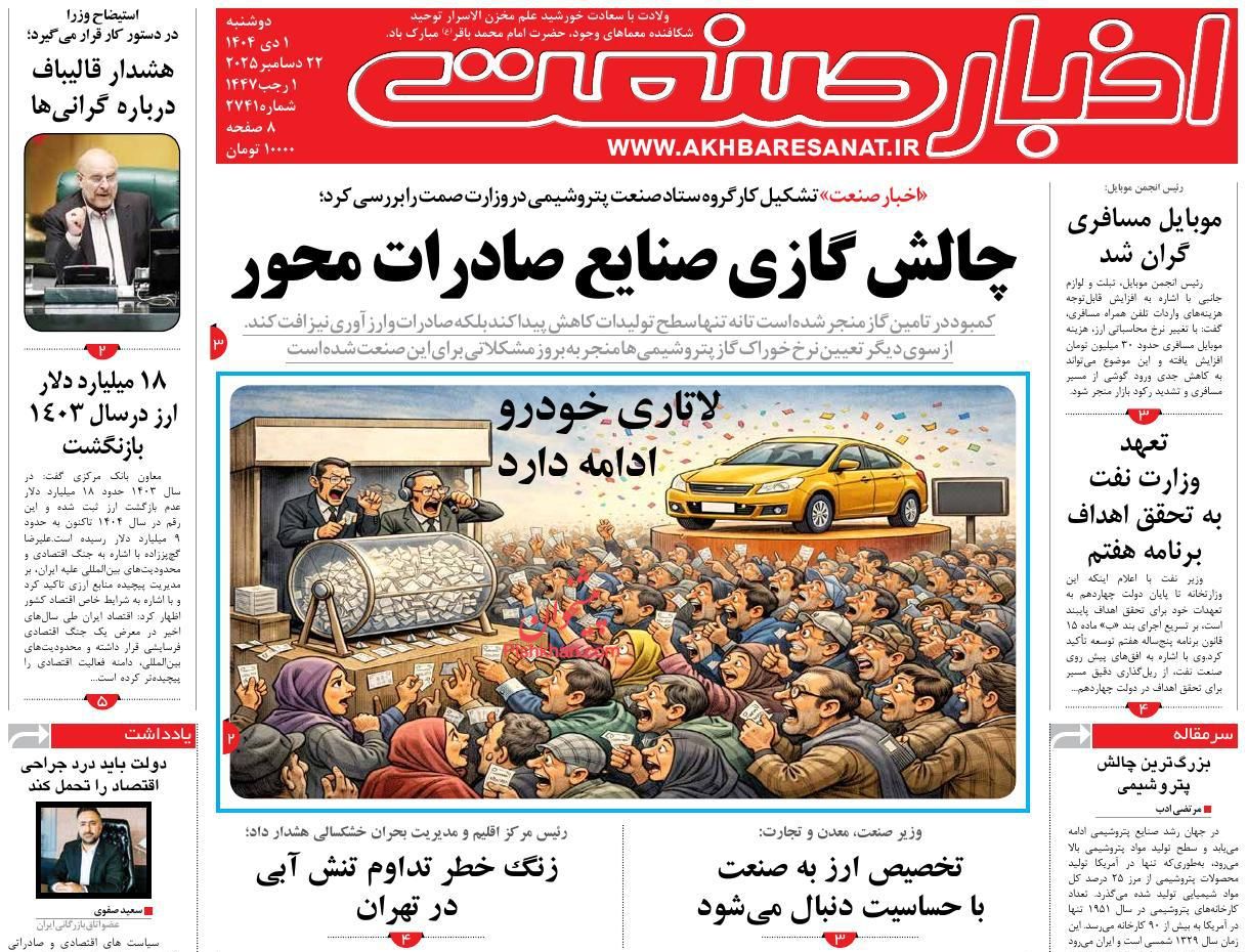 عناوین اخبار روزنامه اخبار صنعت در روز دوشنبه ۱ دی