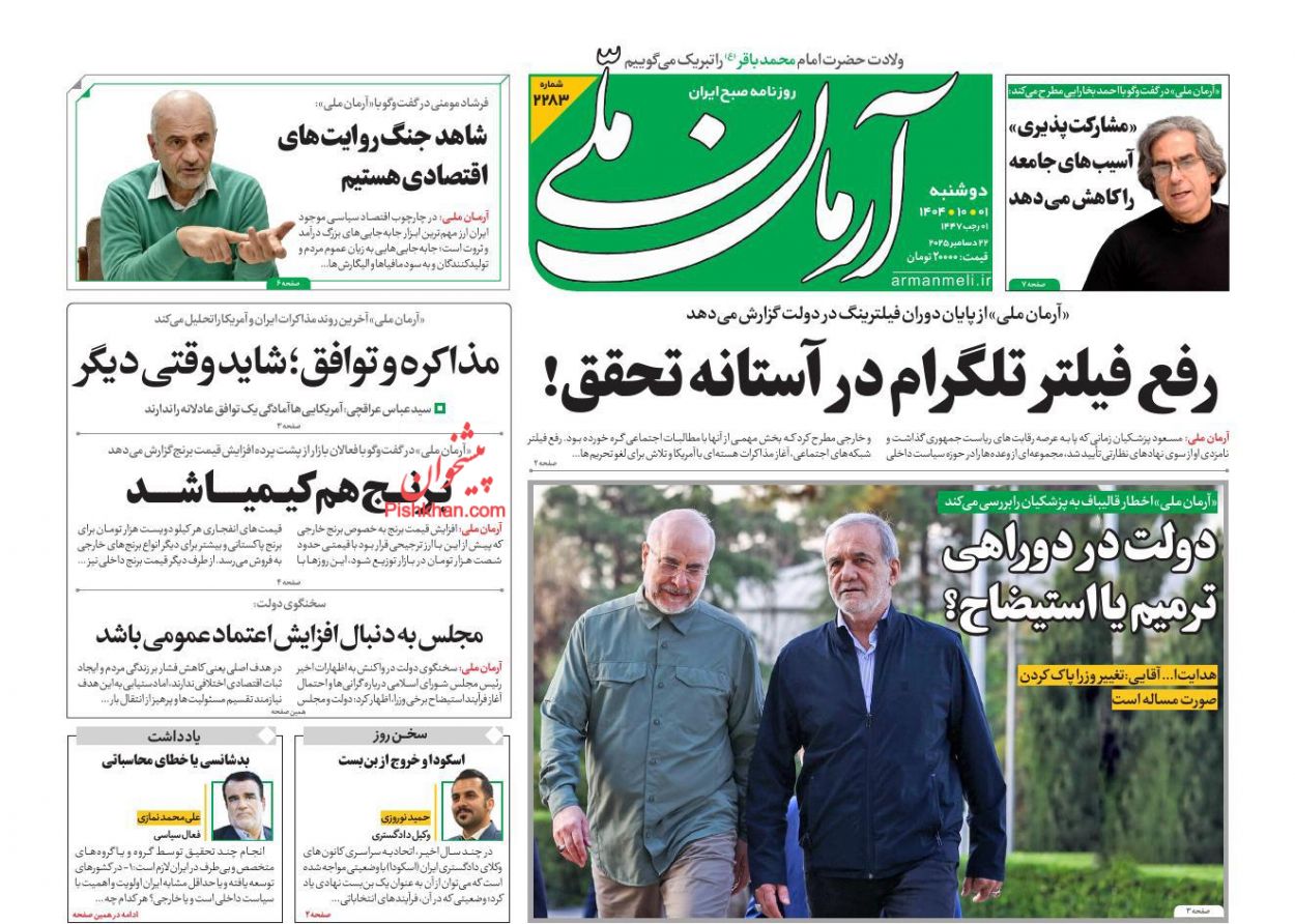 عناوین اخبار روزنامه آرمان ملی در روز دوشنبه ۱ دی