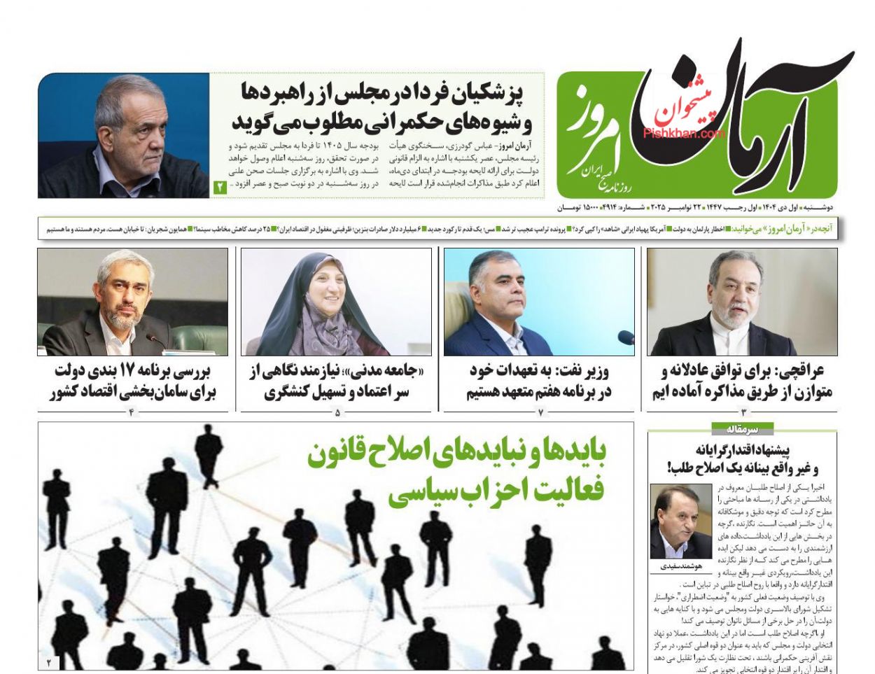 عناوین اخبار روزنامه آرمان امروز در روز دوشنبه ۱ دی