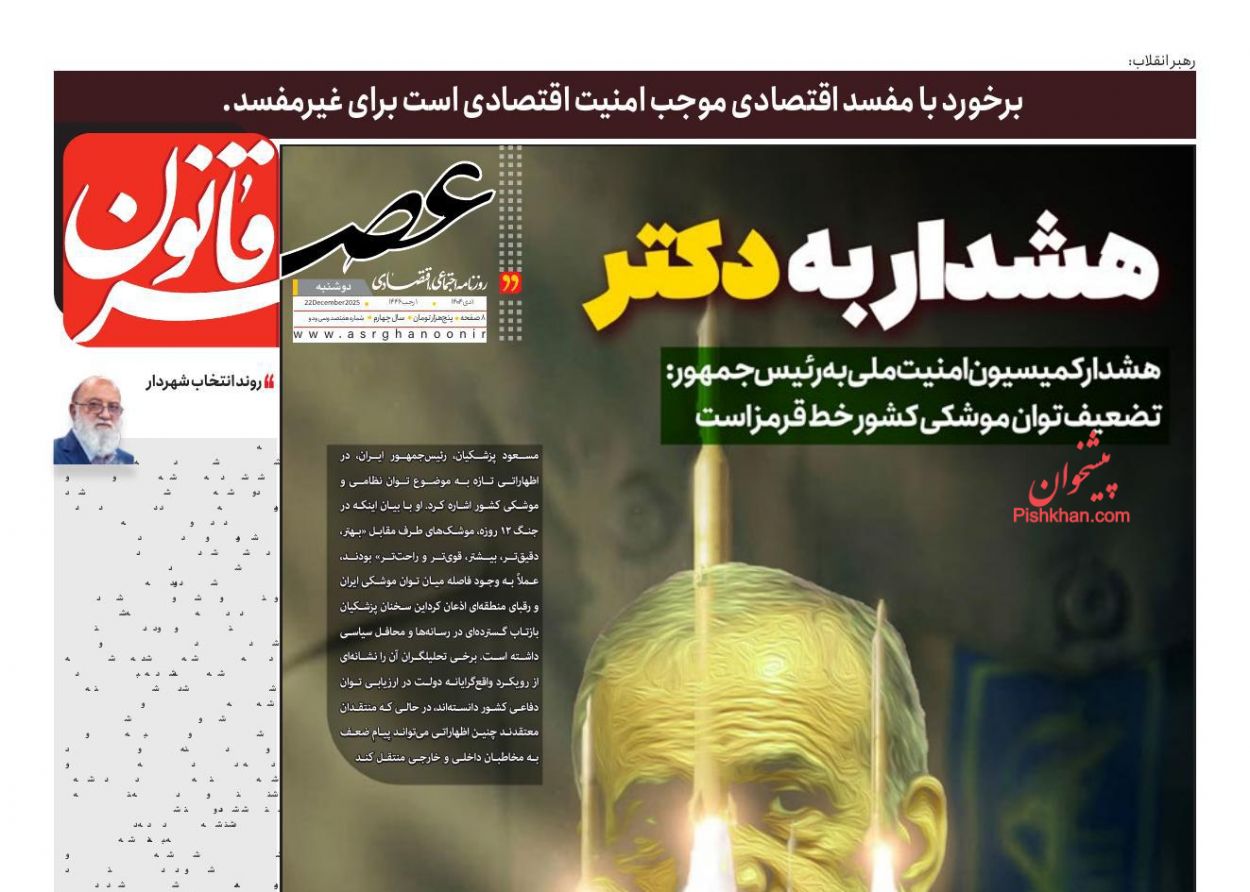 عناوین اخبار روزنامه عصر قانون در روز دوشنبه ۱ دی