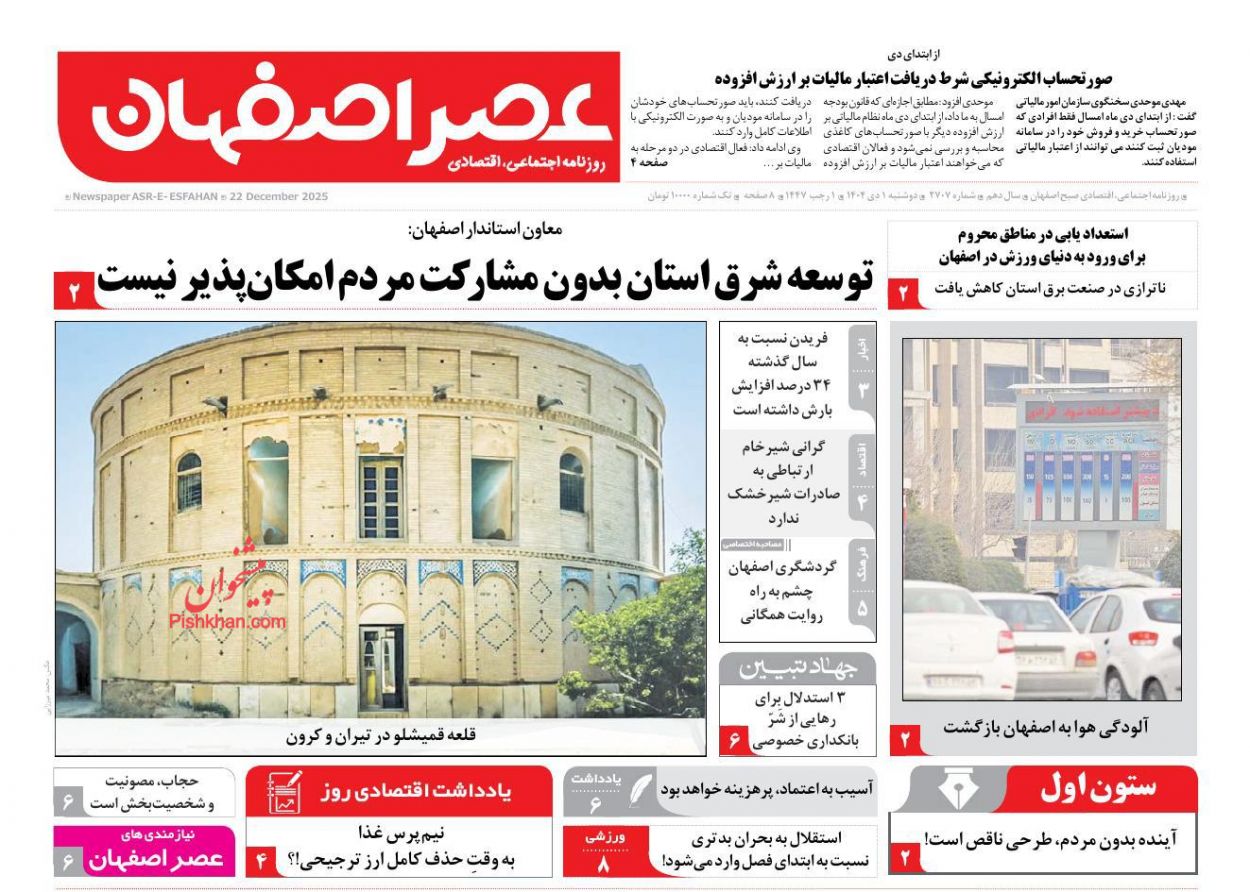 عناوین اخبار روزنامه عصر اصفهان در روز دوشنبه ۱ دی