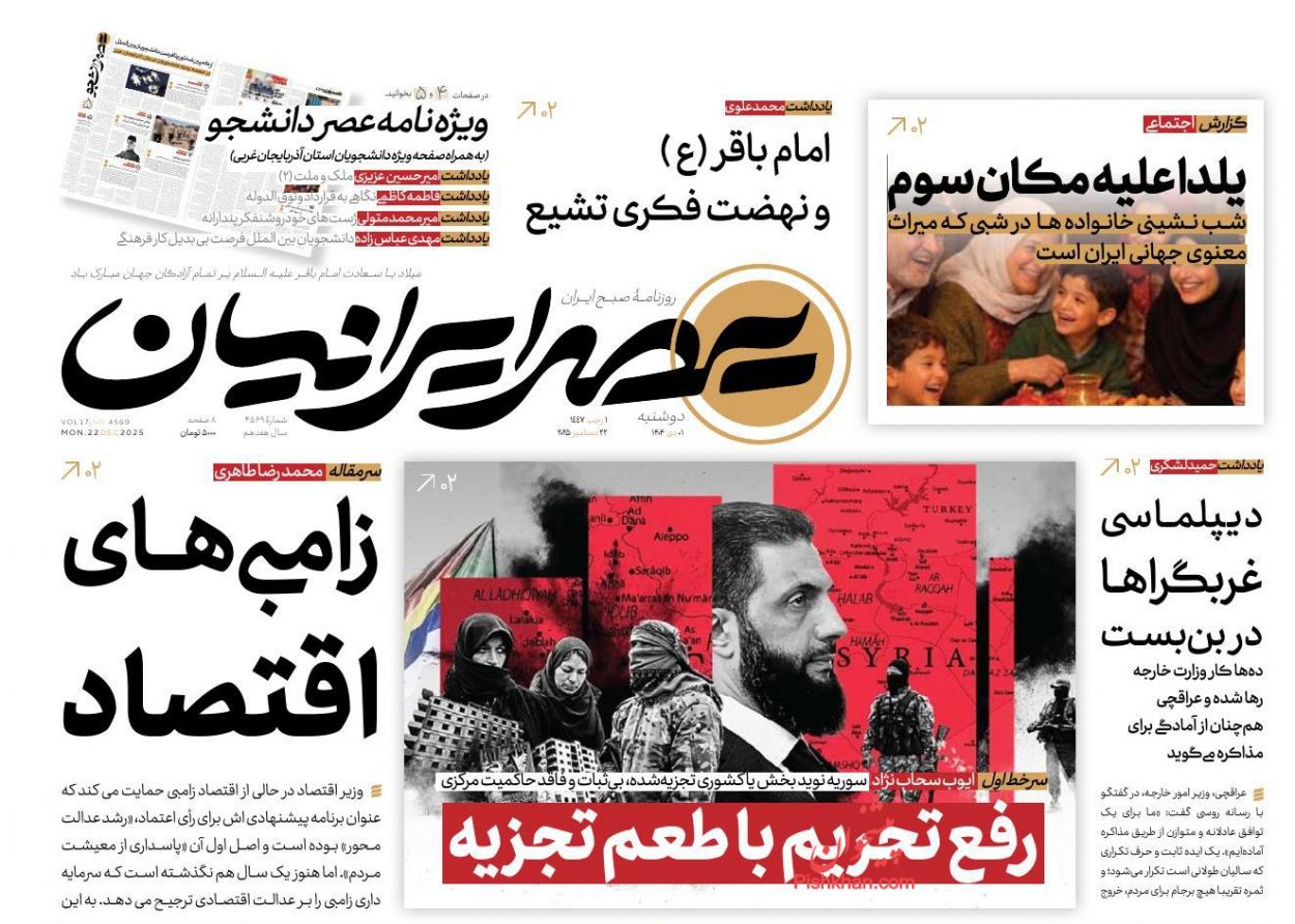 عناوین اخبار روزنامه عصر ایرانیان در روز دوشنبه ۱ دی