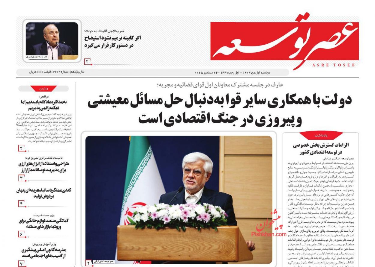 عناوین اخبار روزنامه عصر توسعه در روز دوشنبه ۱ دی