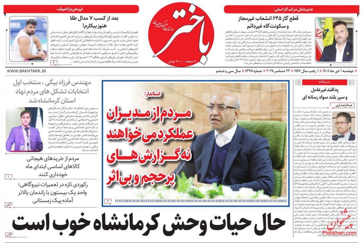 عناوین اخبار روزنامه باختر در روز دوشنبه ۱ دی