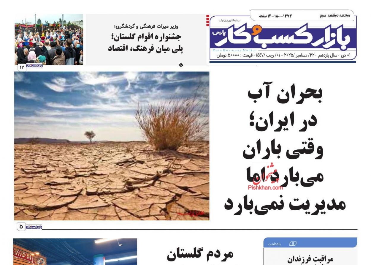 عناوین اخبار روزنامه بازار کسب و کار در روز دوشنبه ۱ دی