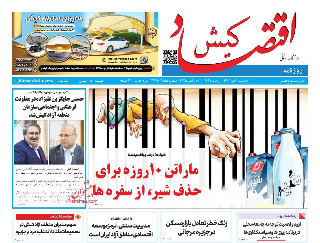 عناوین اخبار روزنامه اقتصاد کیش در روز دوشنبه ۱ دی
