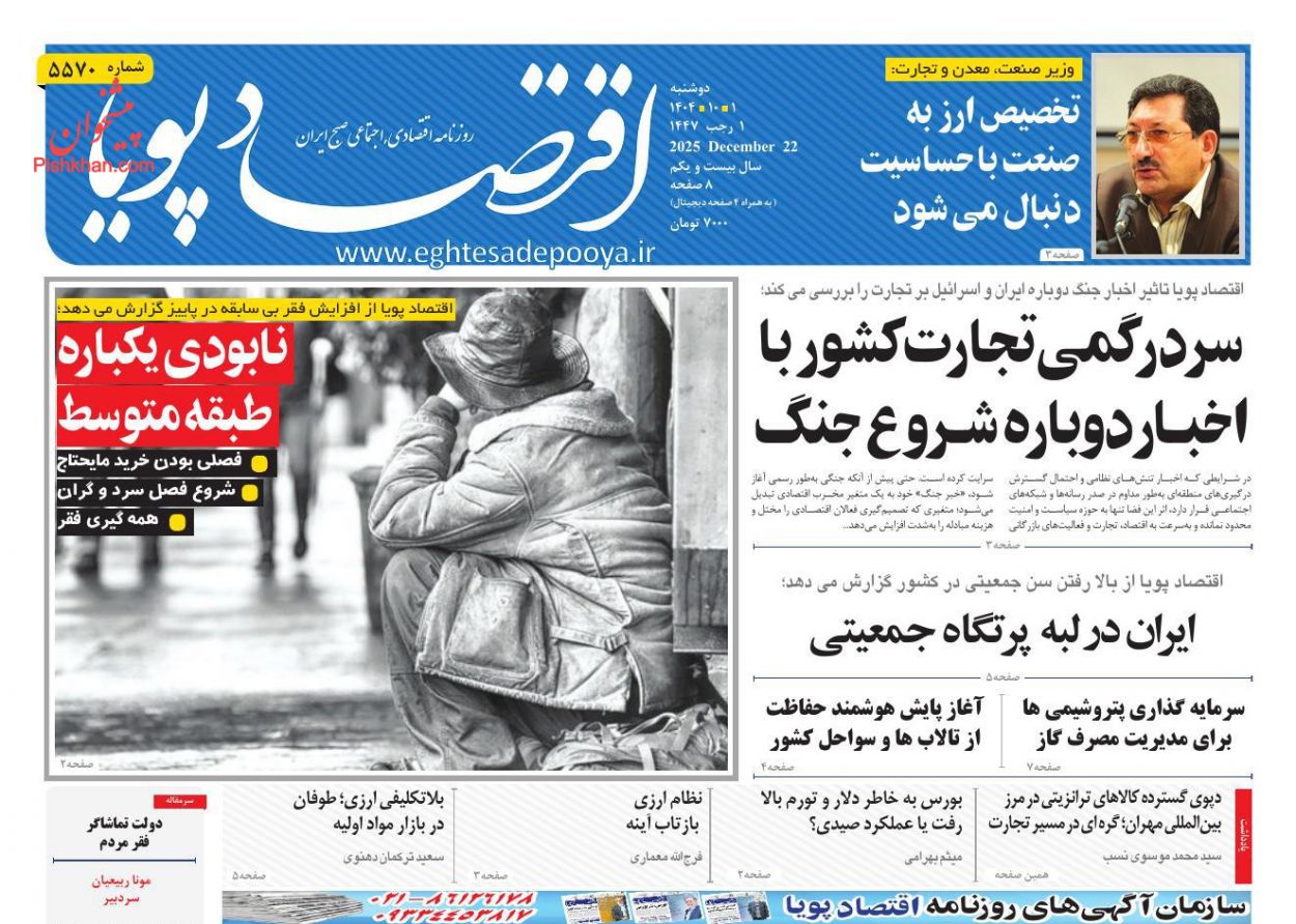 عناوین اخبار روزنامه اقتصاد پویا در روز دوشنبه ۱ دی
