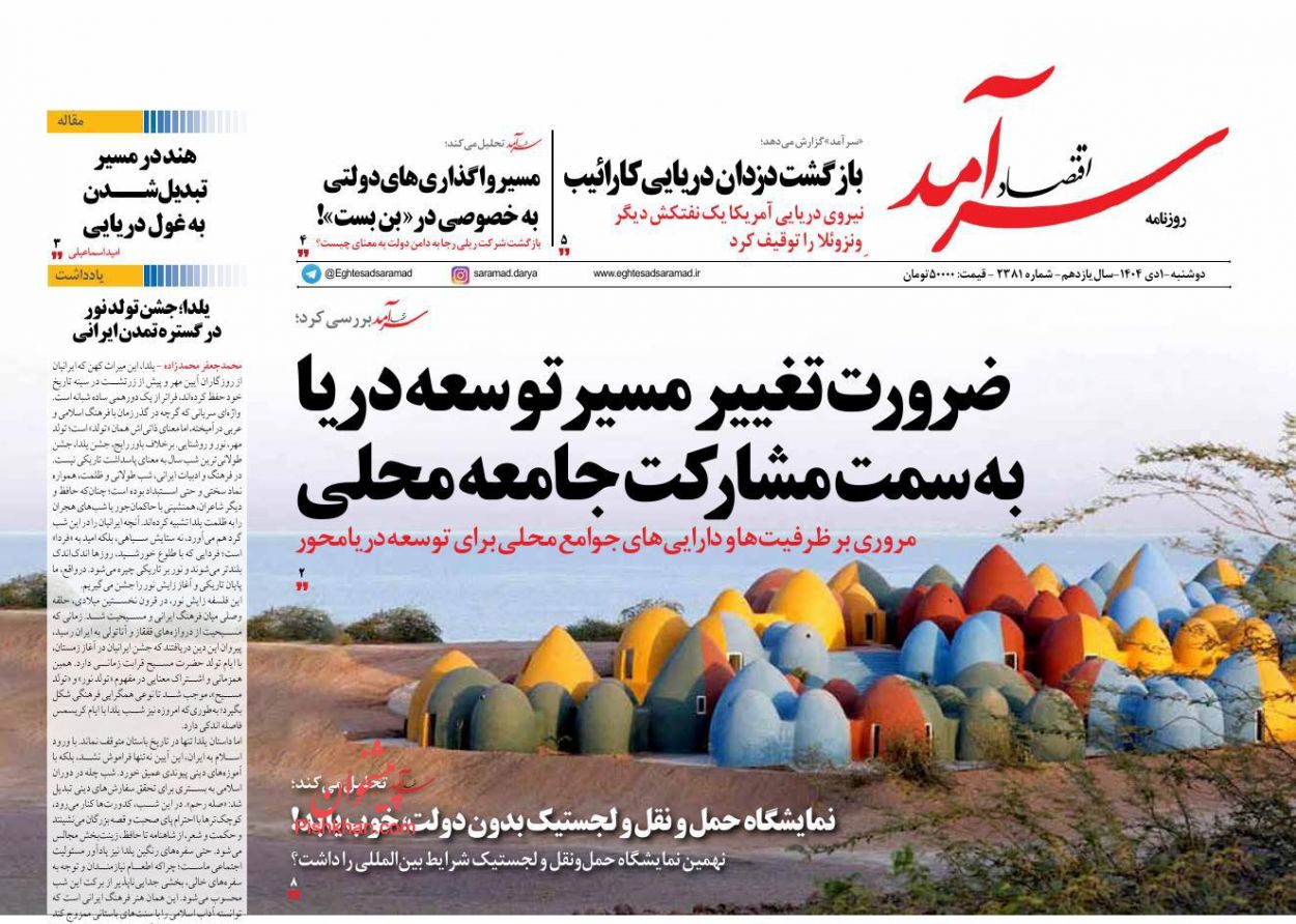 عناوین اخبار روزنامه اقتصاد سرآمد در روز دوشنبه ۱ دی