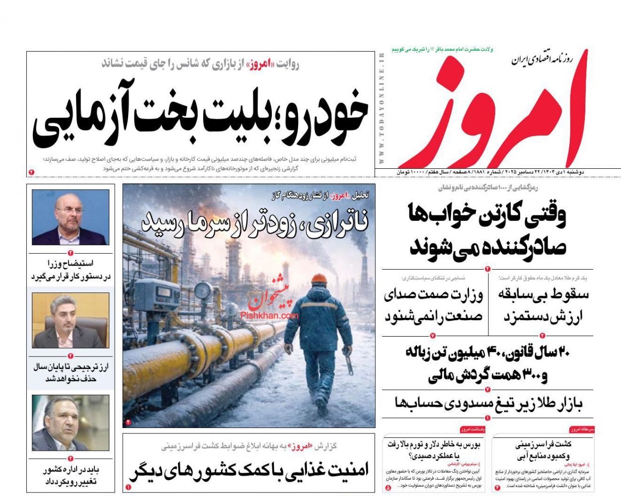 عناوین اخبار روزنامه امروز در روز دوشنبه ۱ دی