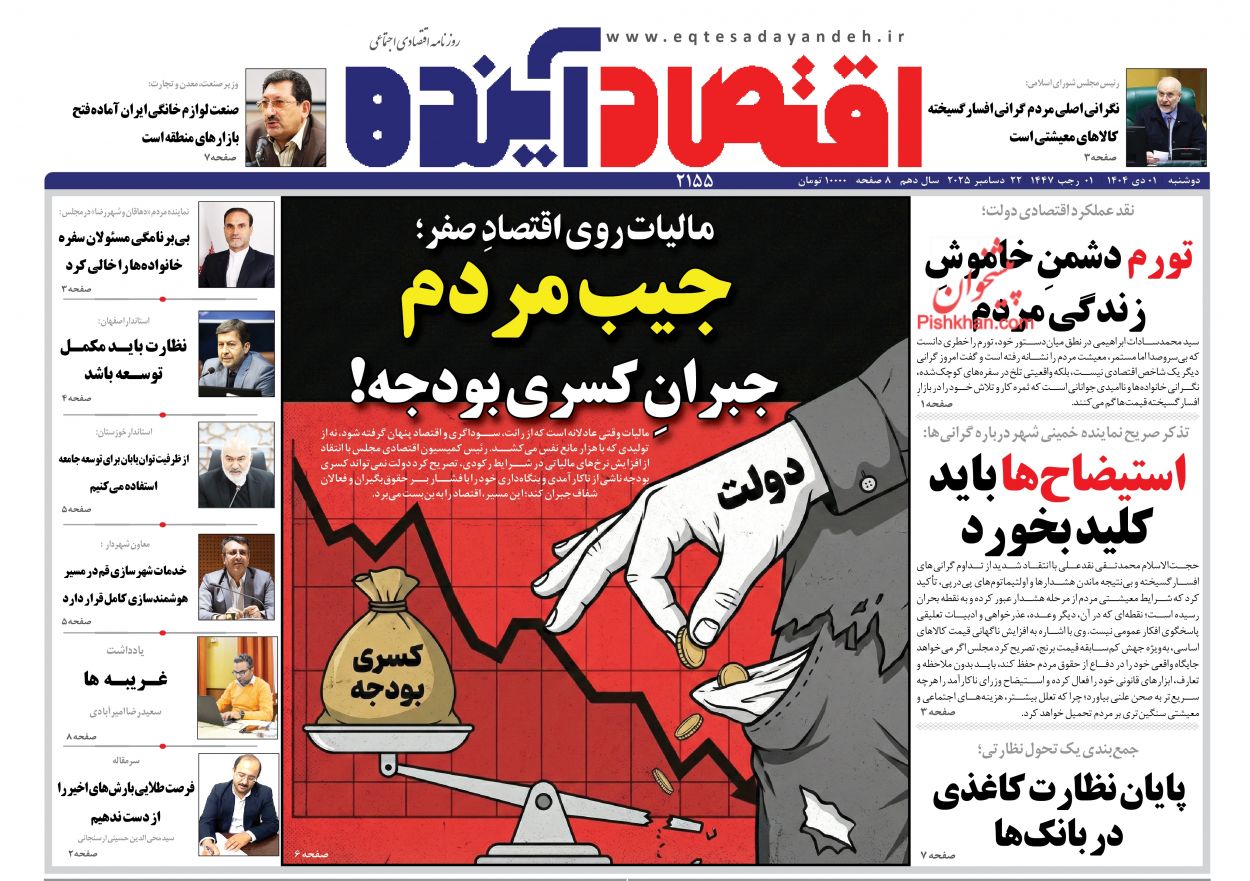 صفحه نخست روزنامه ها/ دوشنبه ۱ دی 1404 5 پایگاه خبری ججین عناوین اخبار روزنامه اقتصاد آینده در روز دوشنبه ۱ دی