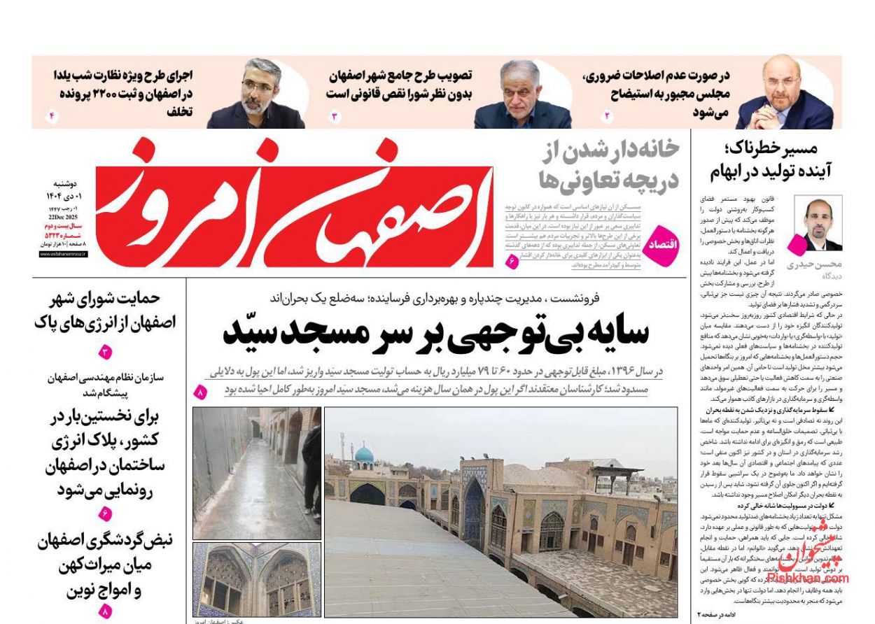 عناوین اخبار روزنامه اصفهان امروز در روز دوشنبه ۱ دی