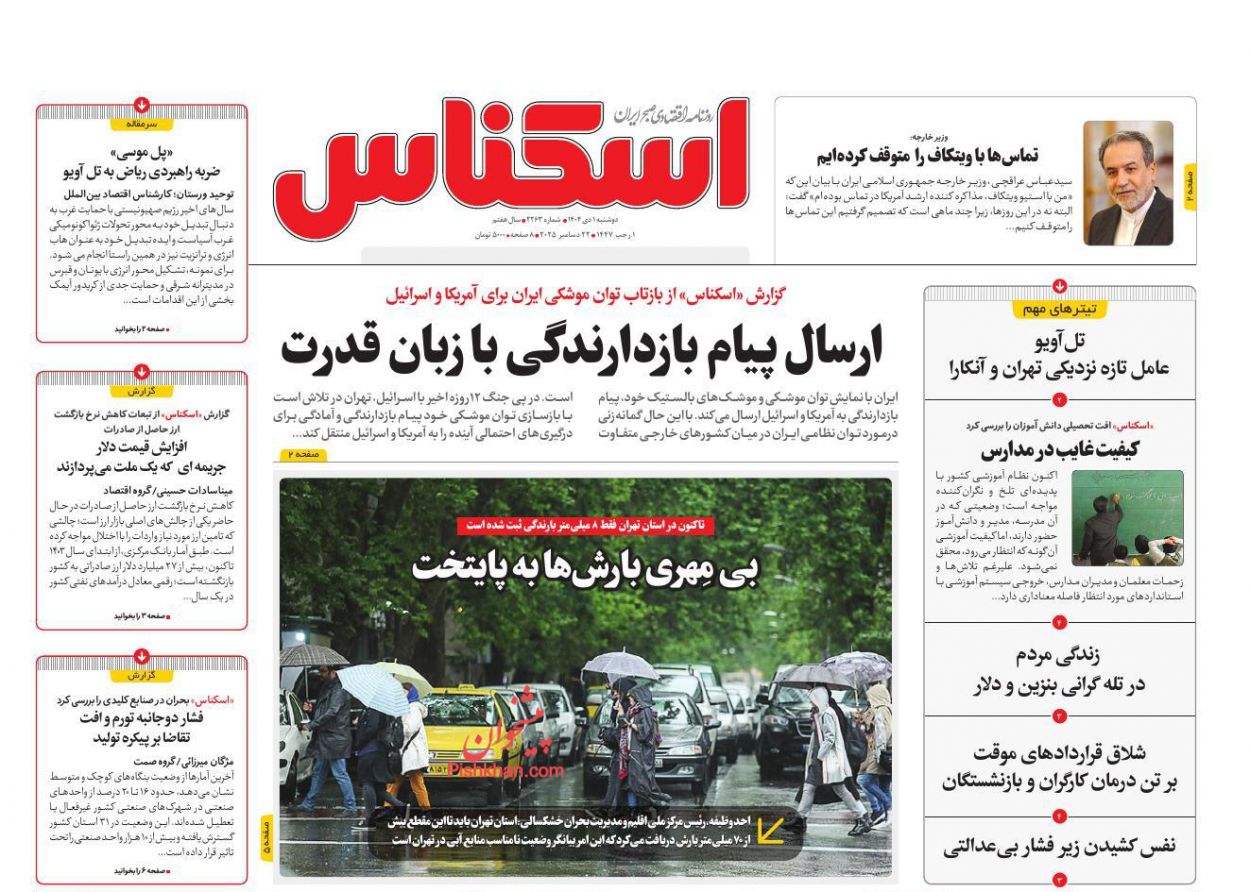 عناوین اخبار روزنامه اسکناس در روز دوشنبه ۱ دی