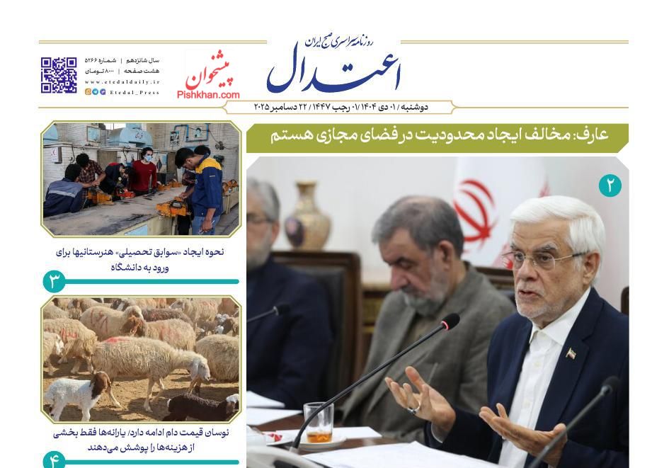 عناوین اخبار روزنامه اعتدال در روز دوشنبه ۱ دی