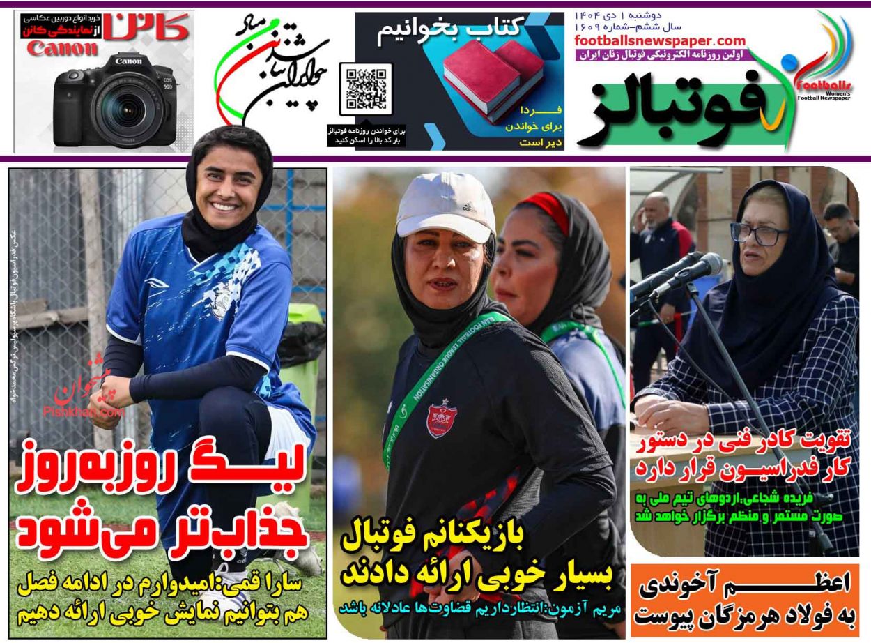 عناوین اخبار روزنامه فوتبالز در روز دوشنبه ۱ دی