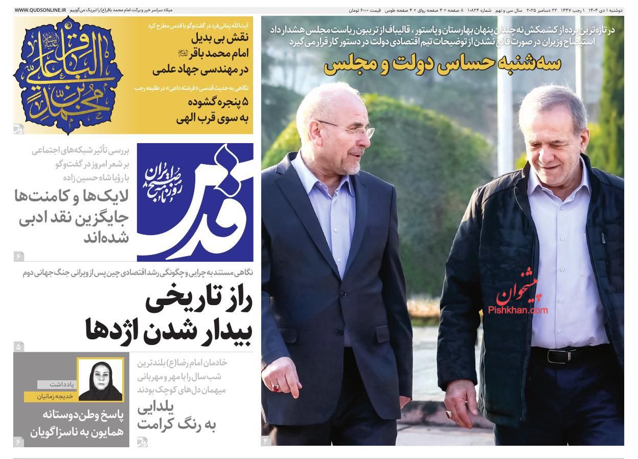 عناوین اخبار روزنامه قدس در روز دوشنبه ۱ دی