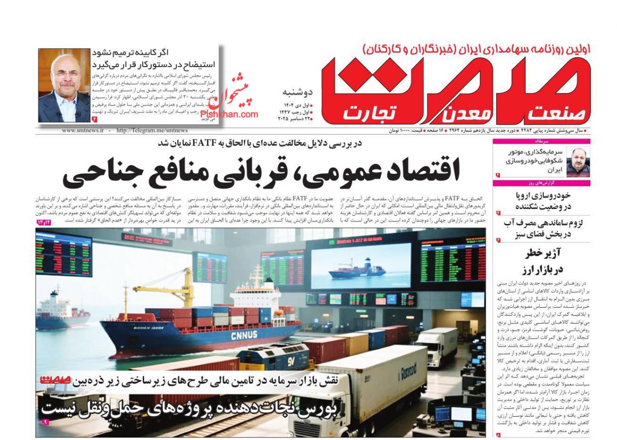 عناوین اخبار روزنامه صمت در روز دوشنبه ۱ دی