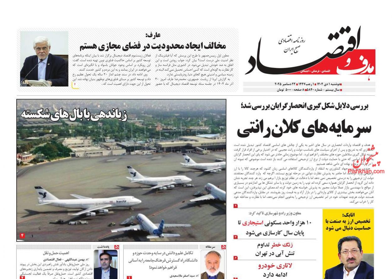 عناوین اخبار روزنامه هدف و اقتصاد در روز دوشنبه ۱ دی