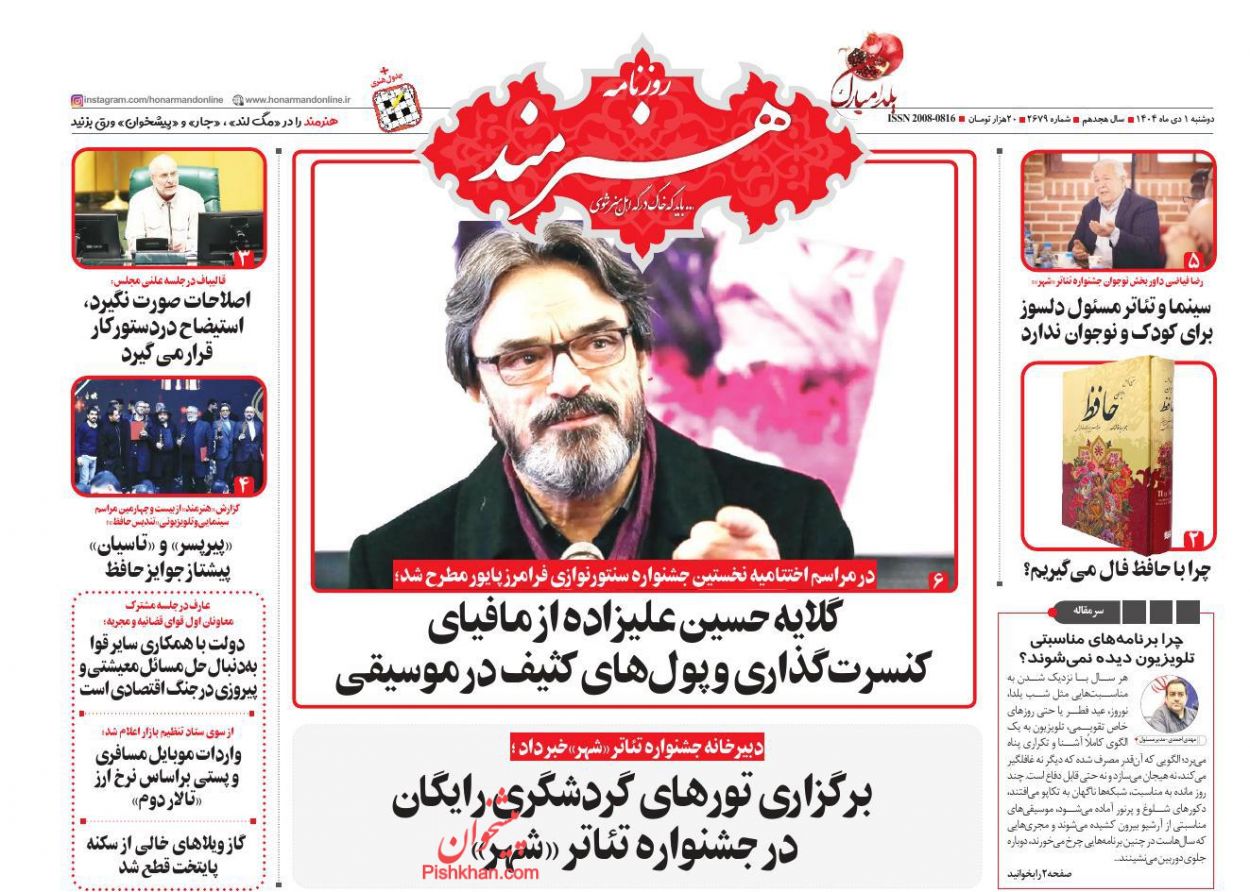 عناوین اخبار روزنامه هنرمند در روز دوشنبه ۱ دی