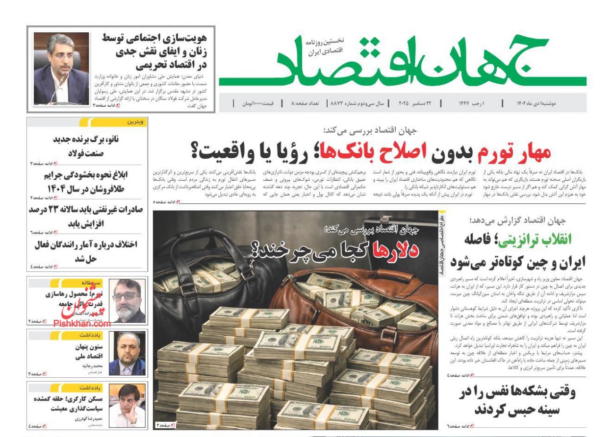 عناوین اخبار روزنامه جهان اقتصاد در روز دوشنبه ۱ دی