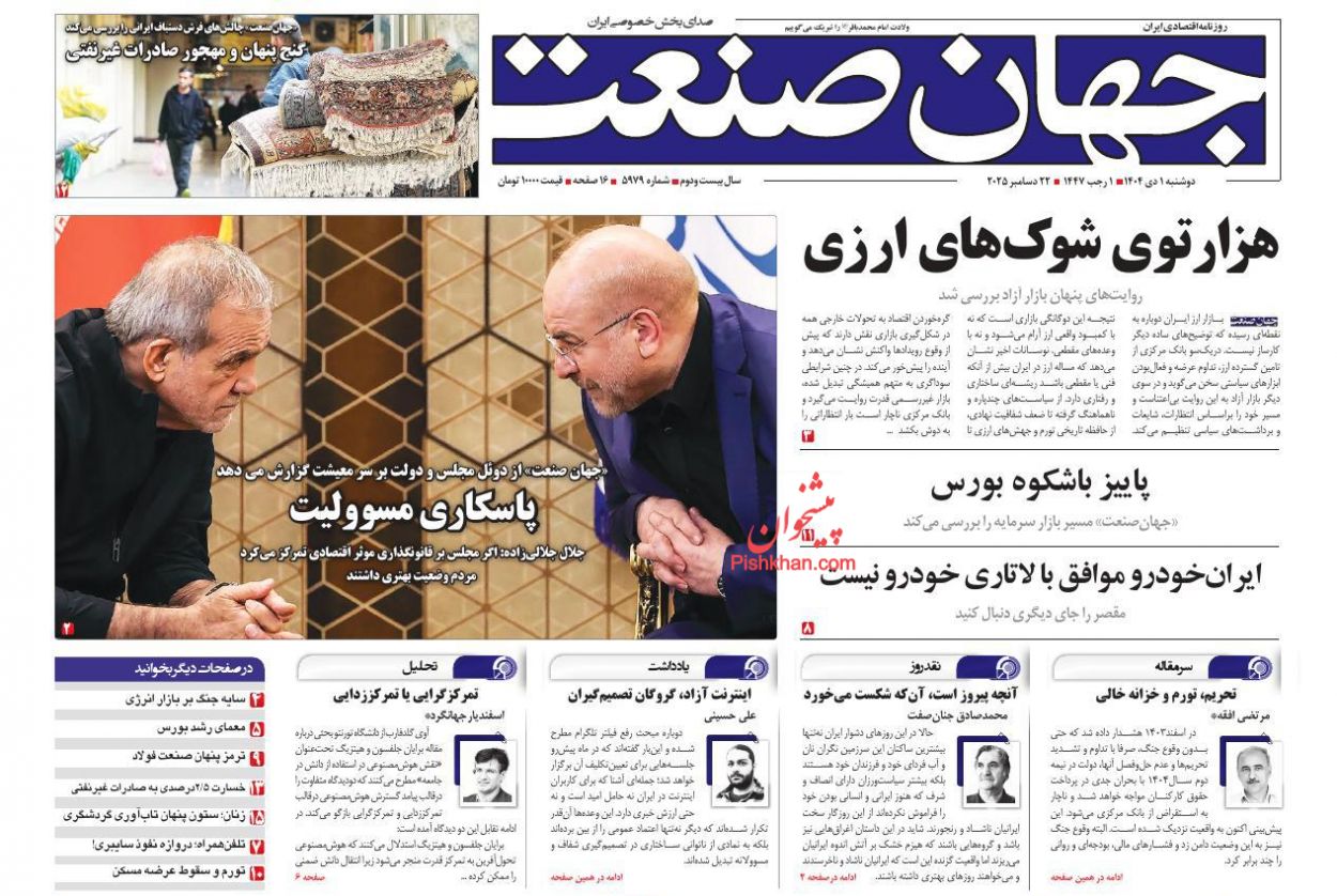 صفحه نخست روزنامه ها/ دوشنبه ۱ دی 1404 14 پایگاه خبری ججین عناوین اخبار روزنامه جهان صنعت در روز دوشنبه ۱ دی