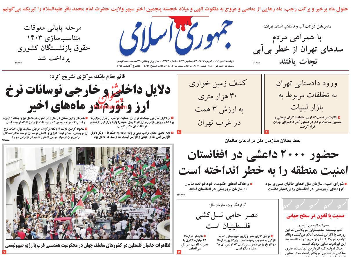 عناوین اخبار روزنامه جمهوری اسلامی در روز دوشنبه ۱ دی