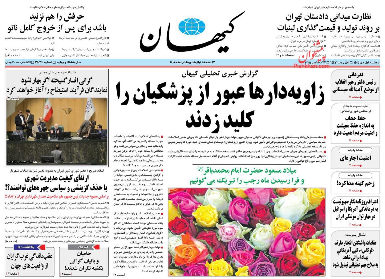عناوین اخبار روزنامه کيهان در روز دوشنبه ۱ دی
