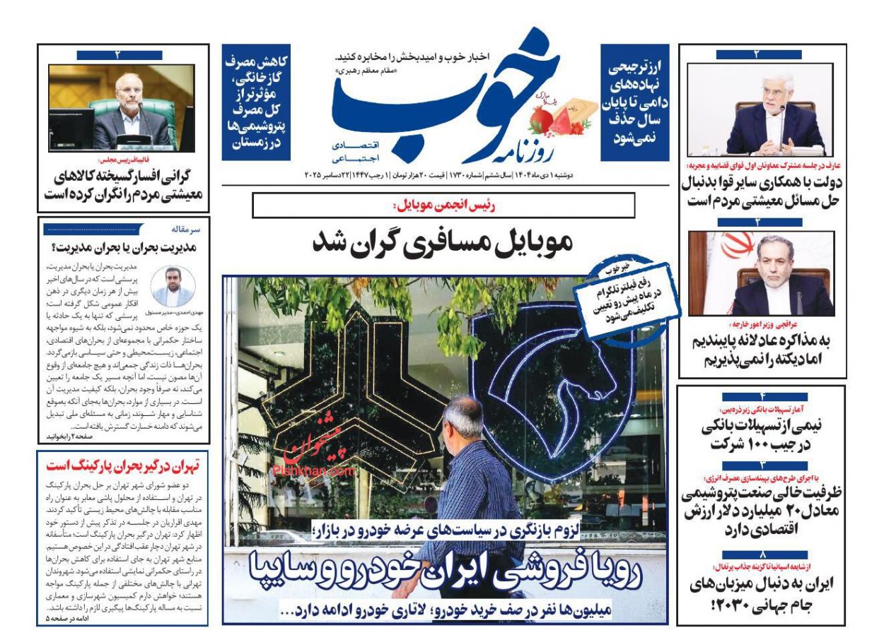 عناوین اخبار روزنامه خوب در روز دوشنبه ۱ دی