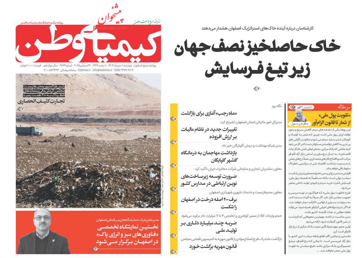 عناوین اخبار روزنامه کیمیای وطن در روز دوشنبه ۱ دی