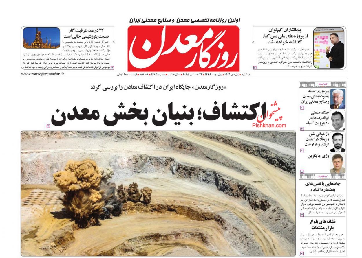 عناوین اخبار روزنامه روزگار معدن در روز دوشنبه ۱ دی