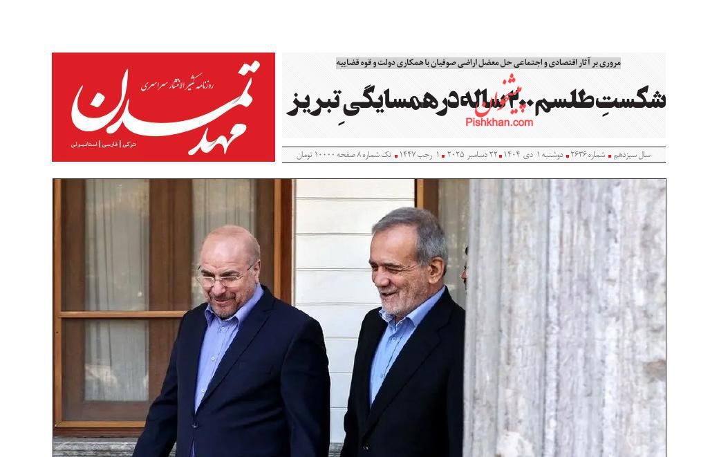 عناوین اخبار روزنامه مهد تمدن در روز دوشنبه ۱ دی