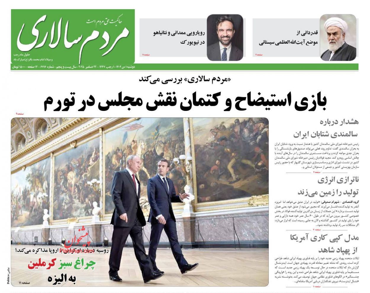 عناوین اخبار روزنامه مردم سالاری در روز دوشنبه ۱ دی