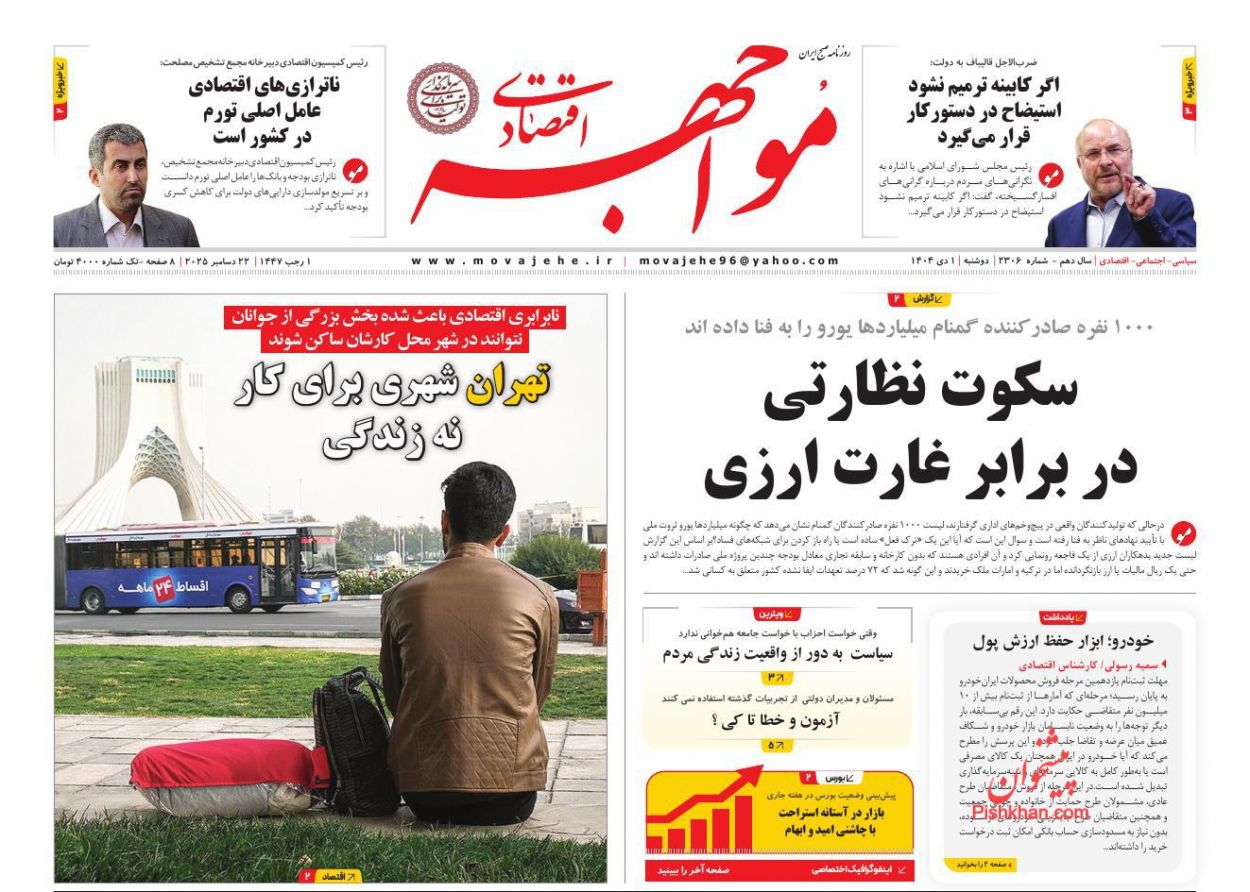 عناوین اخبار روزنامه مواجهه اقتصادی در روز دوشنبه ۱ دی