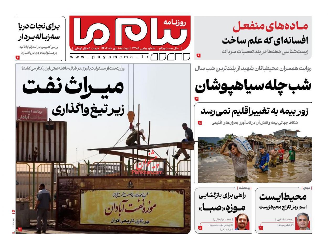 عناوین اخبار روزنامه پیام ما در روز دوشنبه ۱ دی