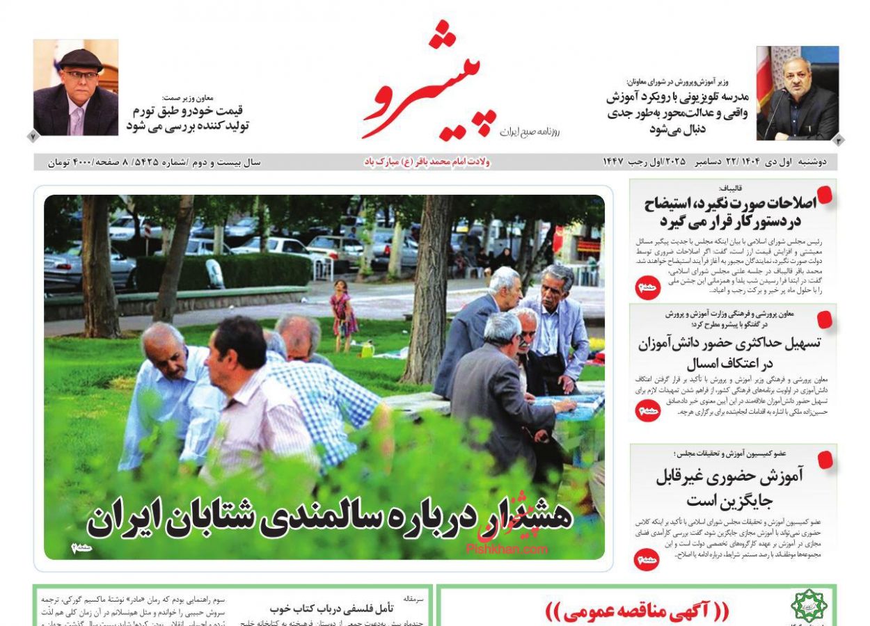 عناوین اخبار روزنامه پیشرو در روز دوشنبه ۱ دی