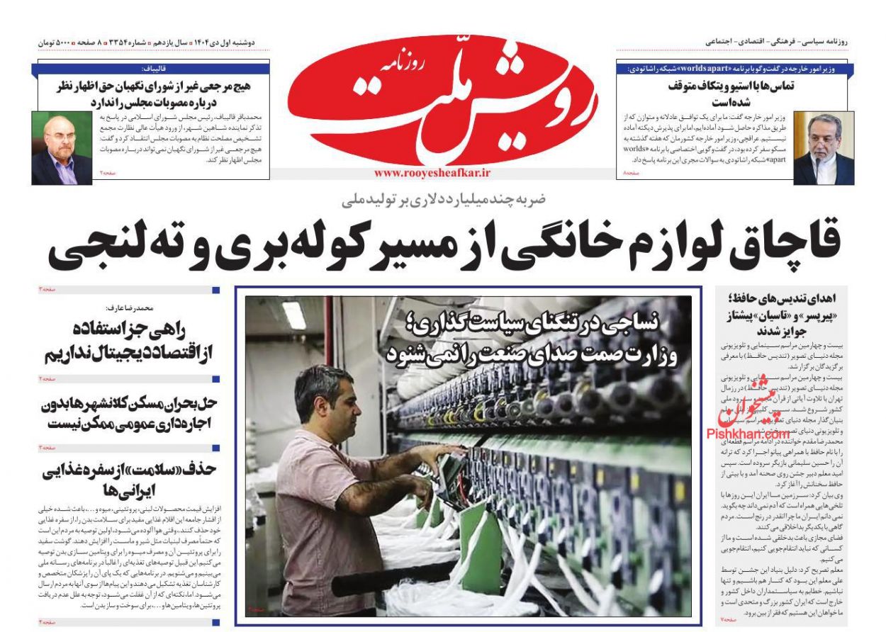 صفحه نخست روزنامه ها/ دوشنبه ۱ دی 1404 17 پایگاه خبری ججین عناوین اخبار روزنامه رویش ملت در روز دوشنبه ۱ دی