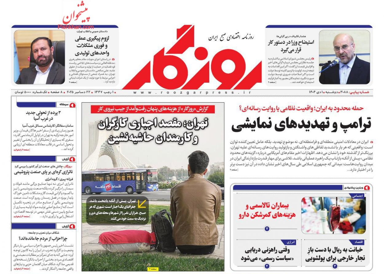 صفحه نخست روزنامه ها/ دوشنبه ۱ دی 1404 16 پایگاه خبری ججین عناوین اخبار روزنامه روزگار در روز دوشنبه ۱ دی