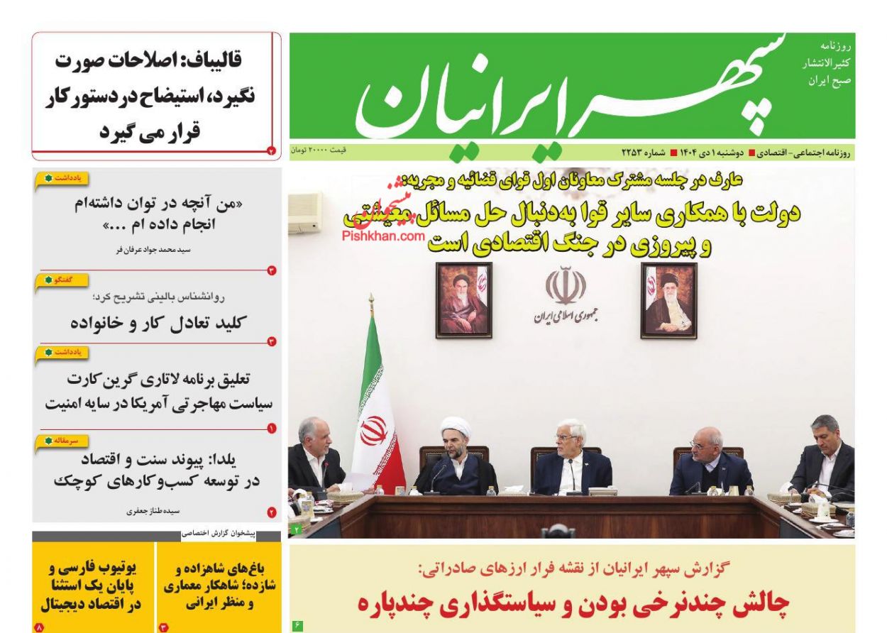 عناوین اخبار روزنامه سپهر ایرانیان در روز دوشنبه ۱ دی